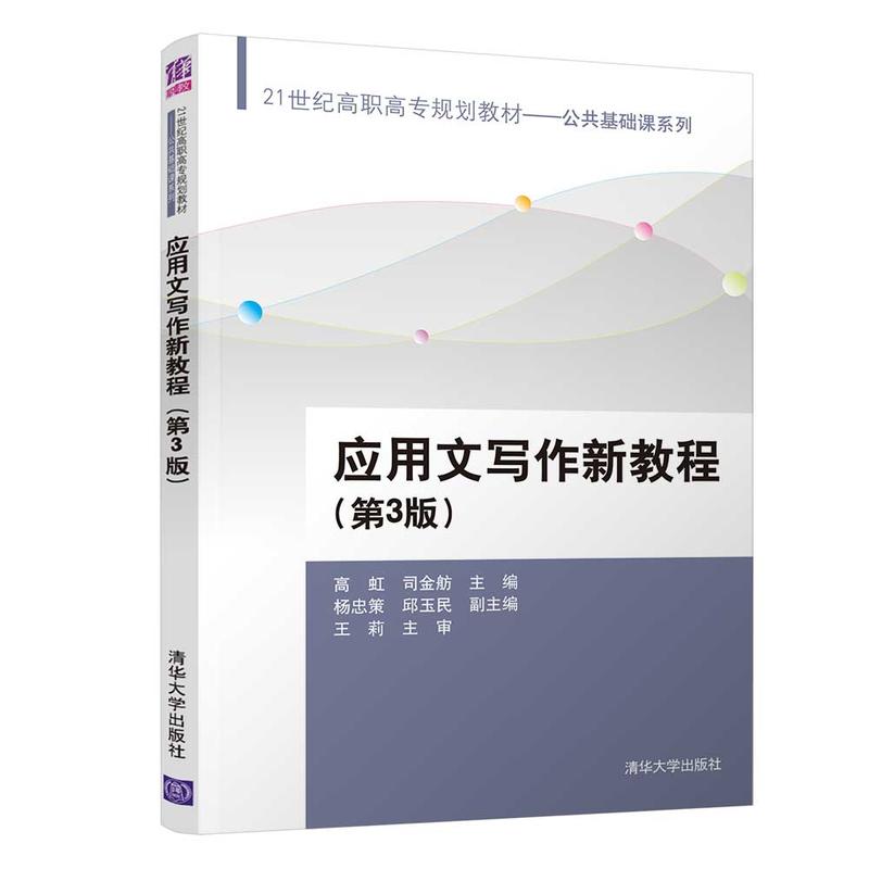 21世纪高职高专规划教材——公共基础课系列应用文写作新教程(第3版)/高虹