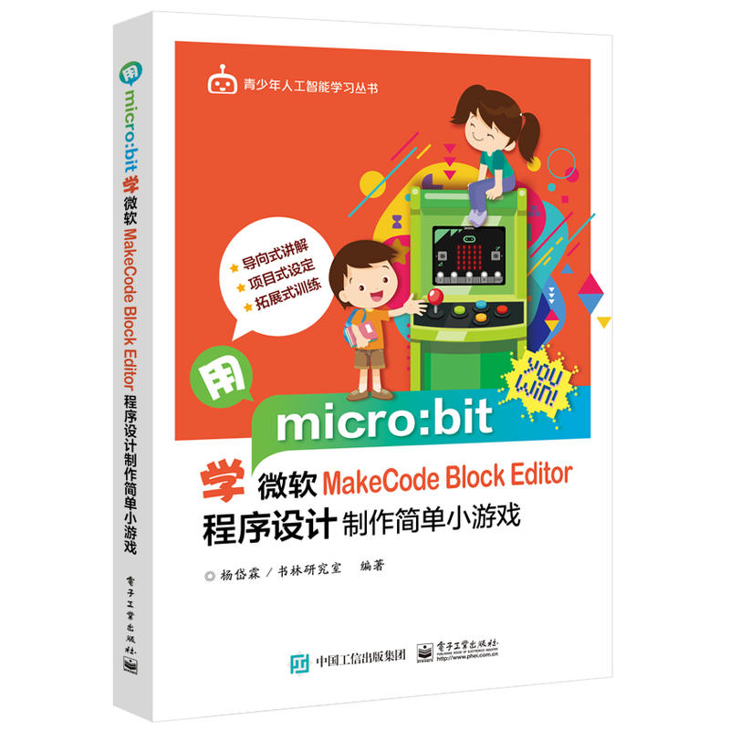 青少年人工智能学习丛书用MICRO:BIT学微软MAKECODE BLOCK EDITOR程序设计制作简单小游戏