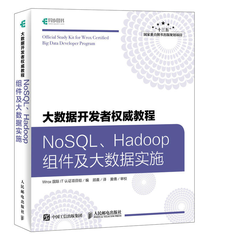 大数据开发者权威教程:NOSQL HADOOP组件及大数据实施