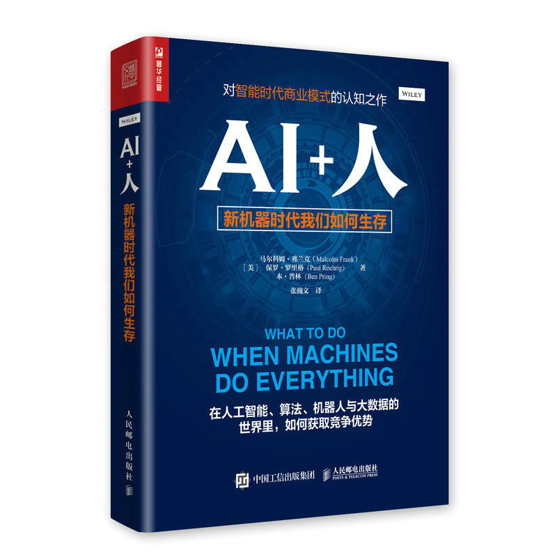 AI+人:新机器时代我们如何生存