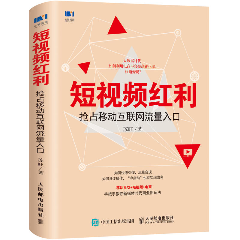 短视频红利:抢占移动互联网流量入口