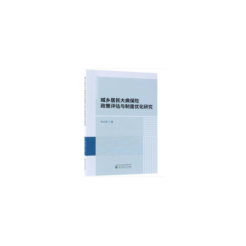 城乡居民大病保险政策评估与制度化化研究