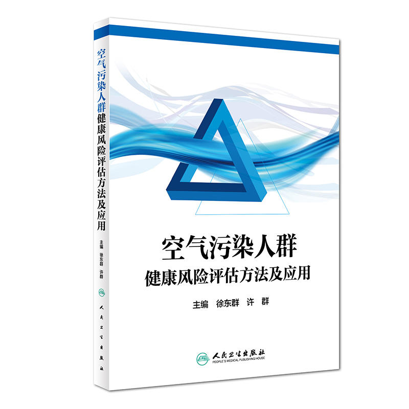 空气污染人群健康风险评估方法及应用