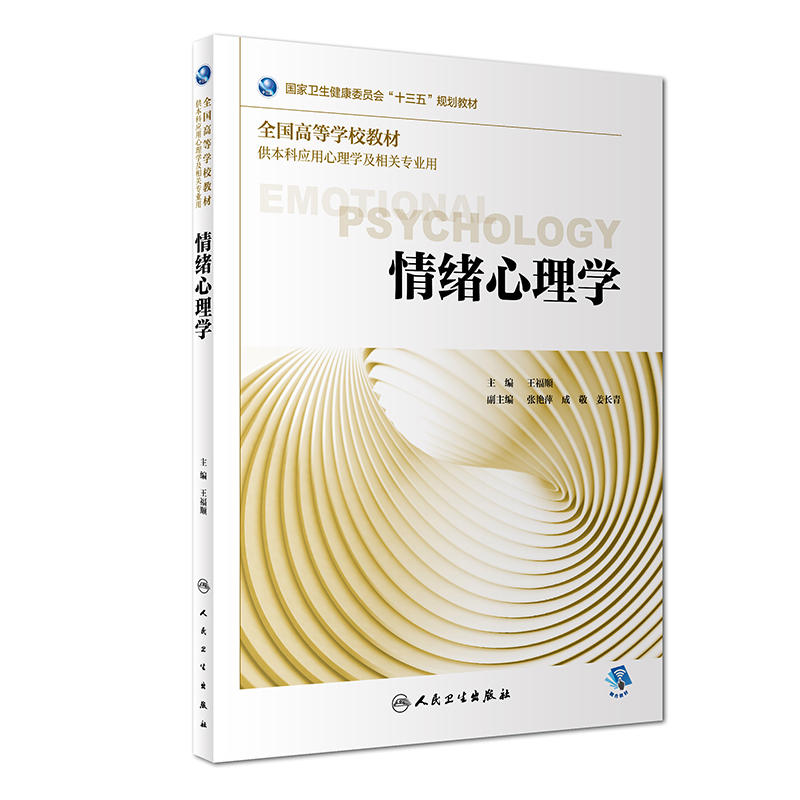 情绪心理学-第2版-供本科应用心理学及相关专业用-(含光盘)