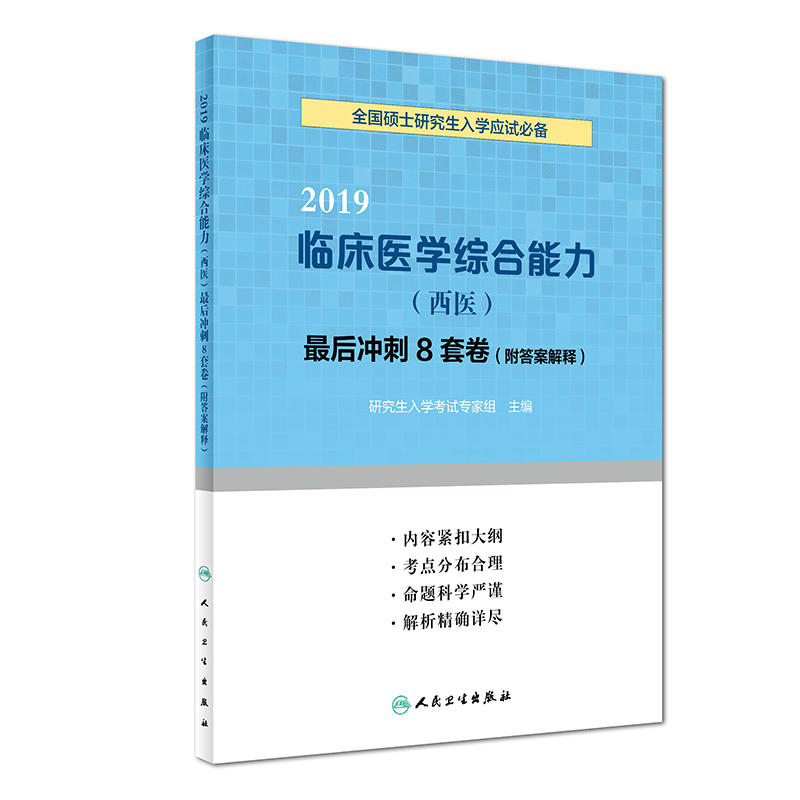 2019-临床医学综合能力(西医)最后冲刺8套卷-全国硕士研究生入学应试必备-(附答案解释)