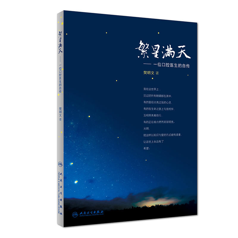 繁星满天-一位口腔医生的自传