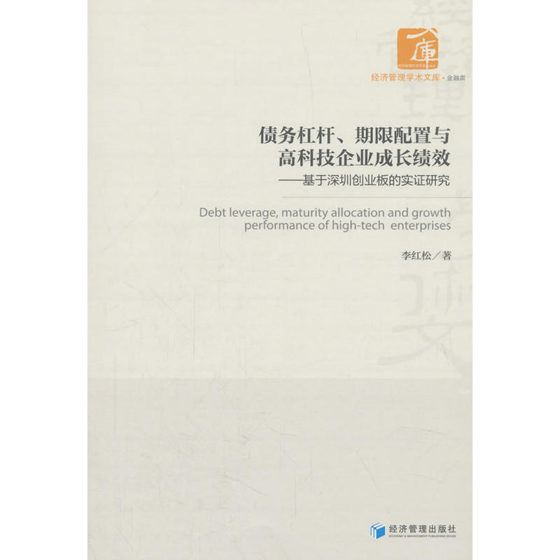 债务杠杆.期限配置与高科技企业成长绩效-基于深圳创业板的实证研究