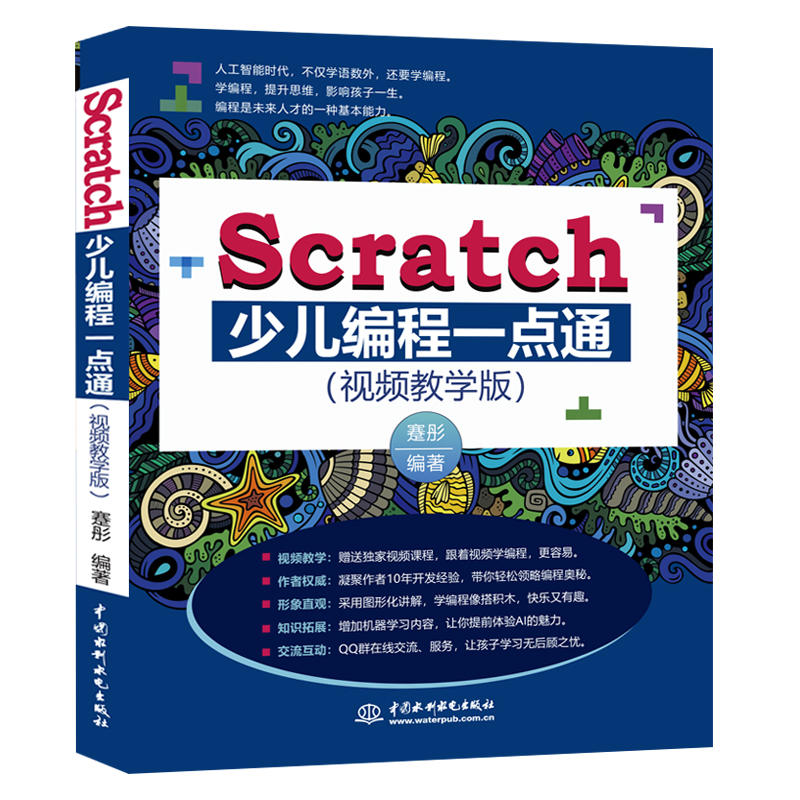 Scratch少儿编程一点通-(视频教学版)