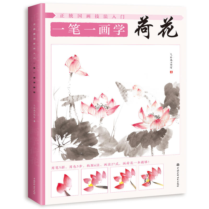 一笔一画学荷花-正统国画技法入门