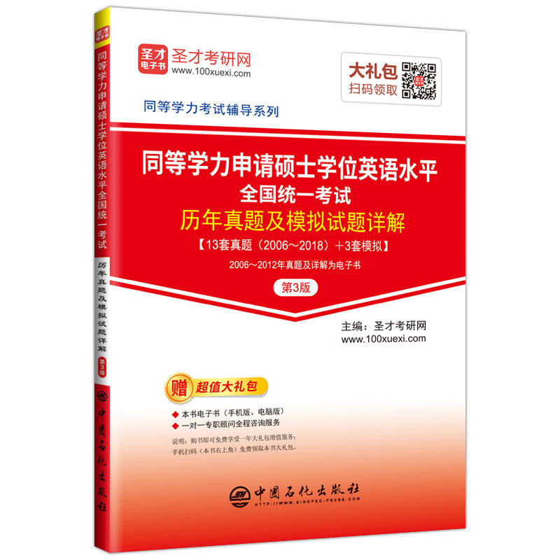 同等学力申请硕士学位英语水平全国统一考试历年真题及模拟试题详解-第3版-赠超值大礼包