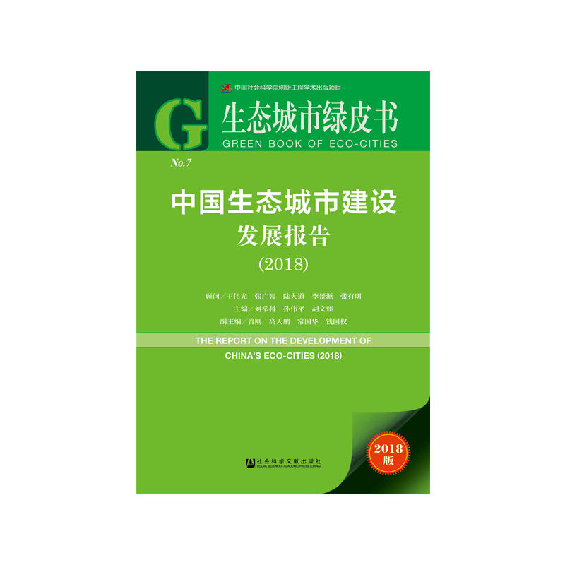 2018-中国生态城市建设发展报告-No.7-2018版