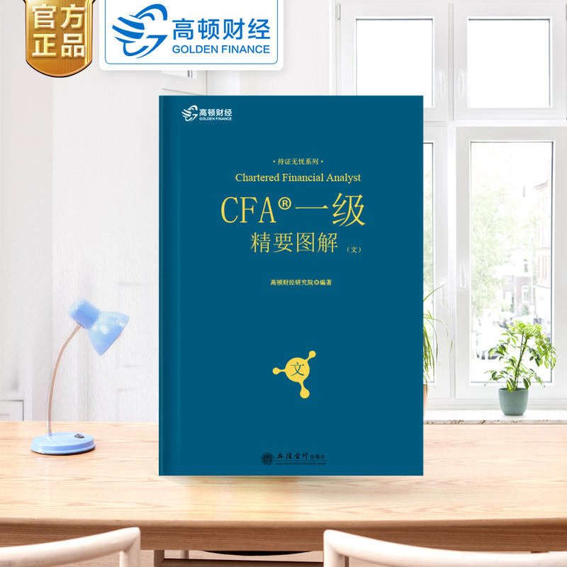 CFA一级精要图解:文