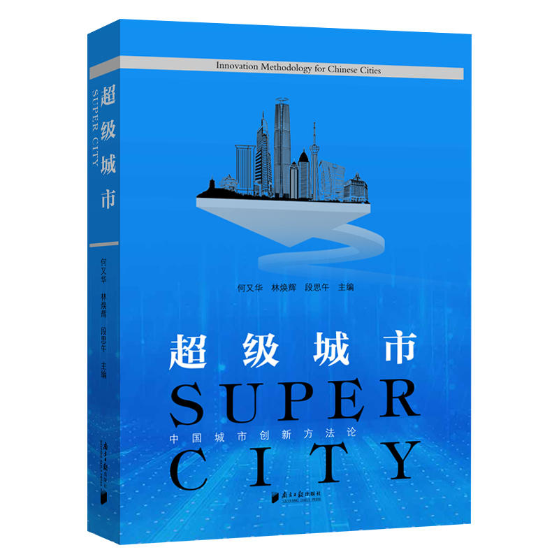 超级城市:中国城市创新方法论:innovation methodology for Chinese cities