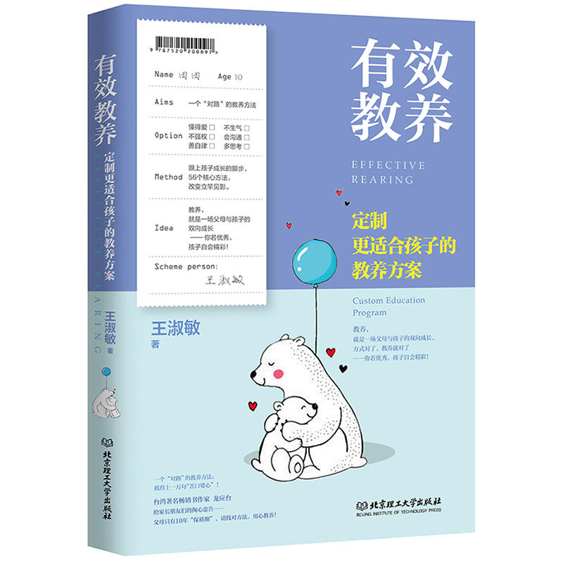 有效教养:定制更适合孩子的教养方案