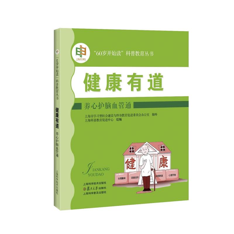 “60岁开始读”科普教育丛书健康有道:养心护脑血管通