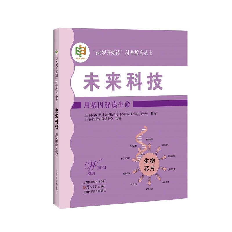 “60岁开始读”科普教育丛书未来科技:用基因解读生命