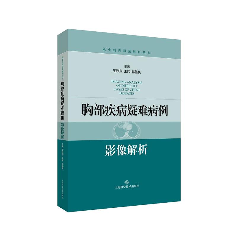 疑难病例影像解析丛书胸部疾病疑难病例影像解析