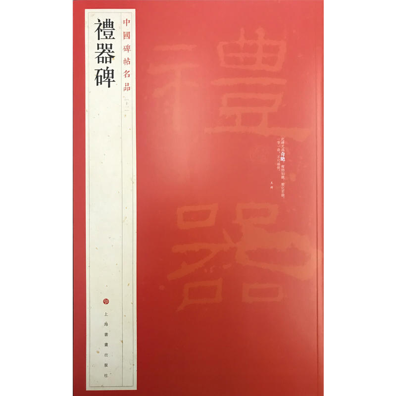 中国碑帖名品礼器碑/中国碑帖名品