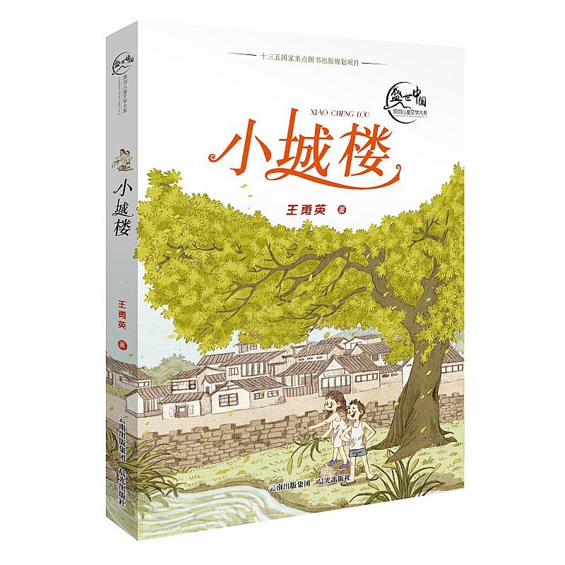 盛世中国. 原创儿童文学大系 :小城楼