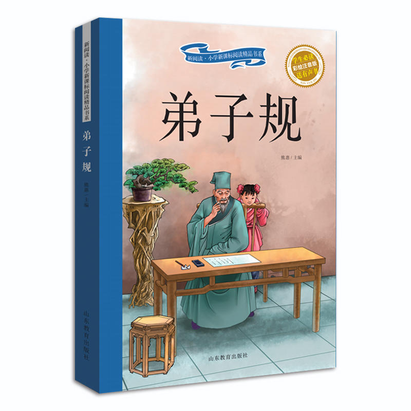 新阅读.小学阅读精品书系:弟子规(彩绘注音版)