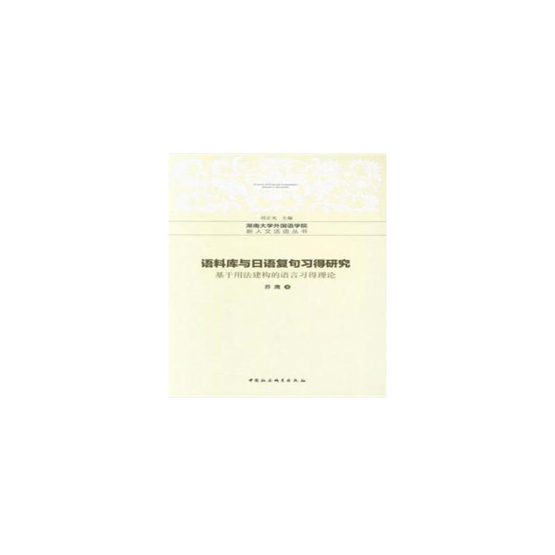 湖南大学外国语学院,新人文话语丛书语料库与日语复句习得研究:基于用法建构的语言习得理论