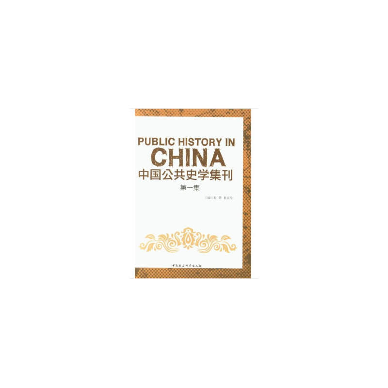 中国公共史学集刊(第1集)