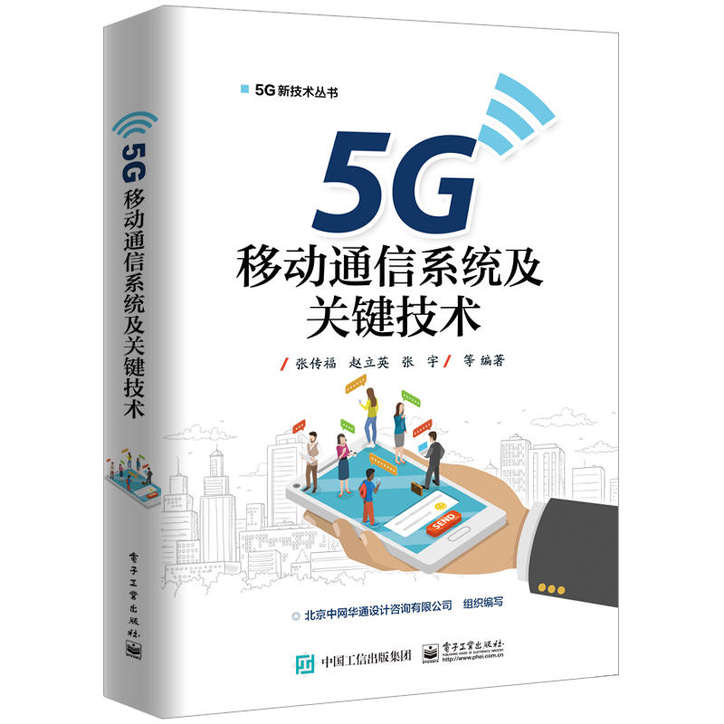 5G新技术丛书5G移动通信系统及关键技术