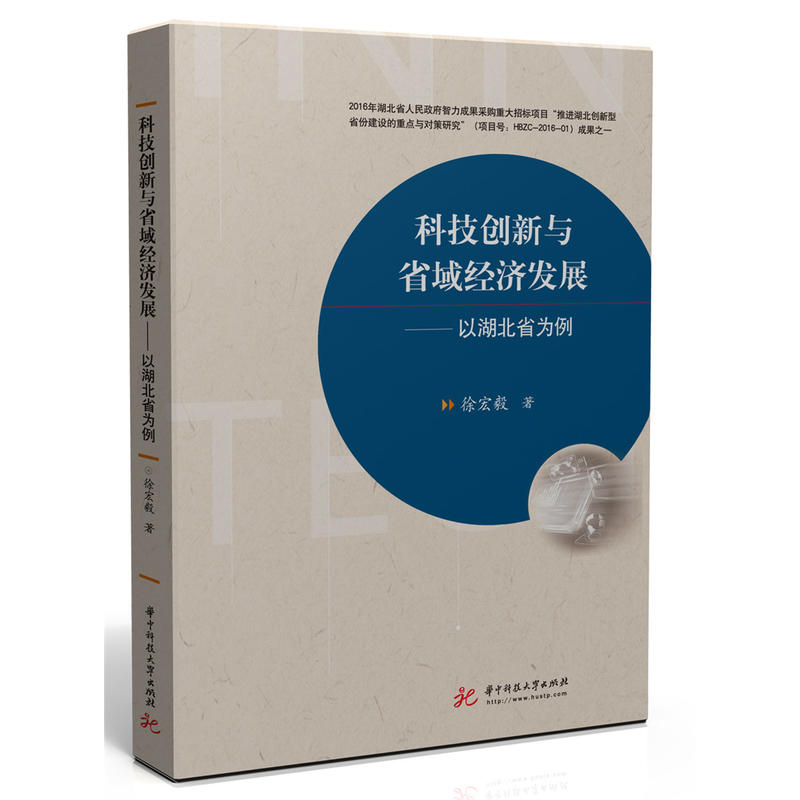 科技创新与省域经济发展——以湖北省为例