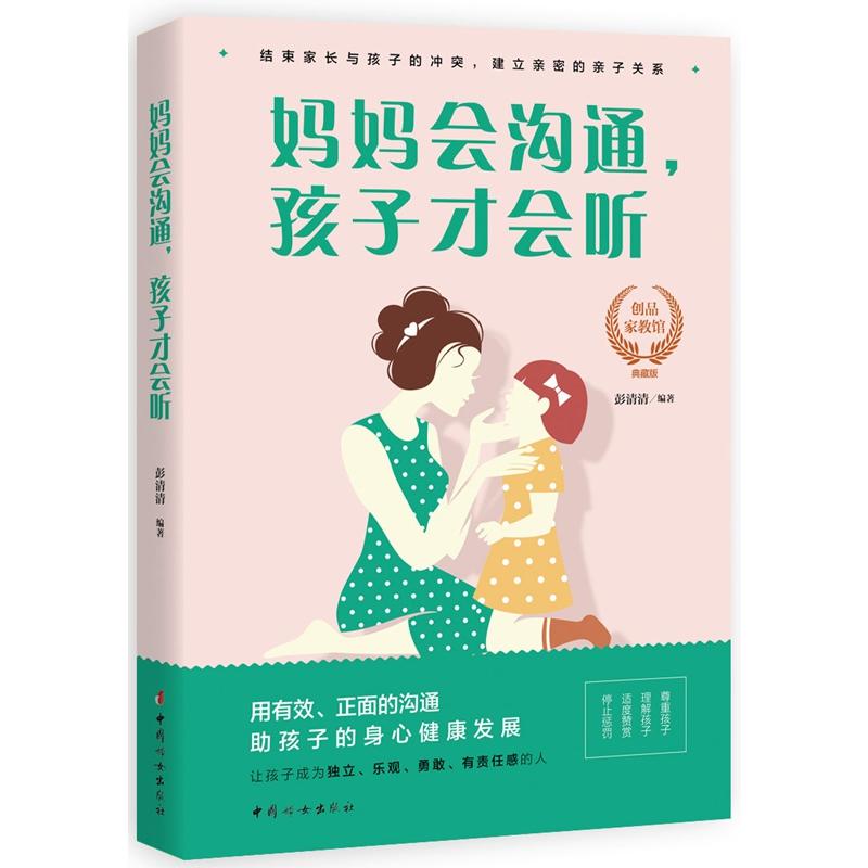 妈妈会沟通,孩子才会听