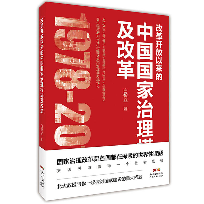 改革开放以来的中国国家治理模式及改革