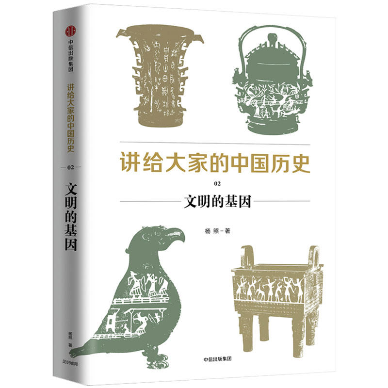 文明的基因:讲给大家的中国历史2
