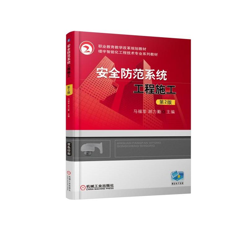 职业教育教学改革规划教材楼宇智能化工程技术专业系列教材安全防范系统工程施工(第2版)/马福军