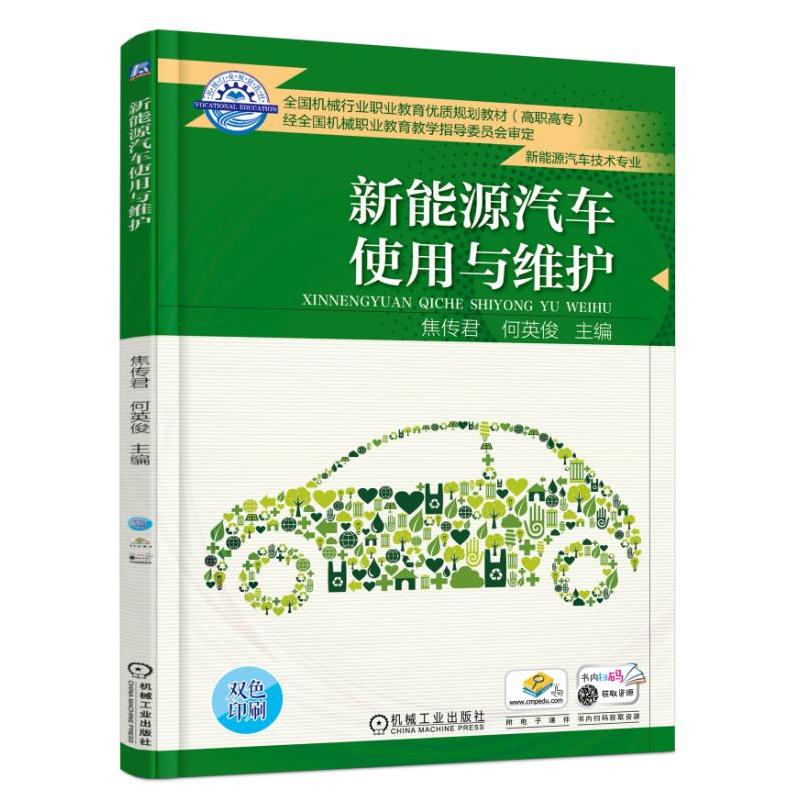 全国机械行业职业教育优质规划教材(高职高专)新能源汽车使用与维护/焦传君