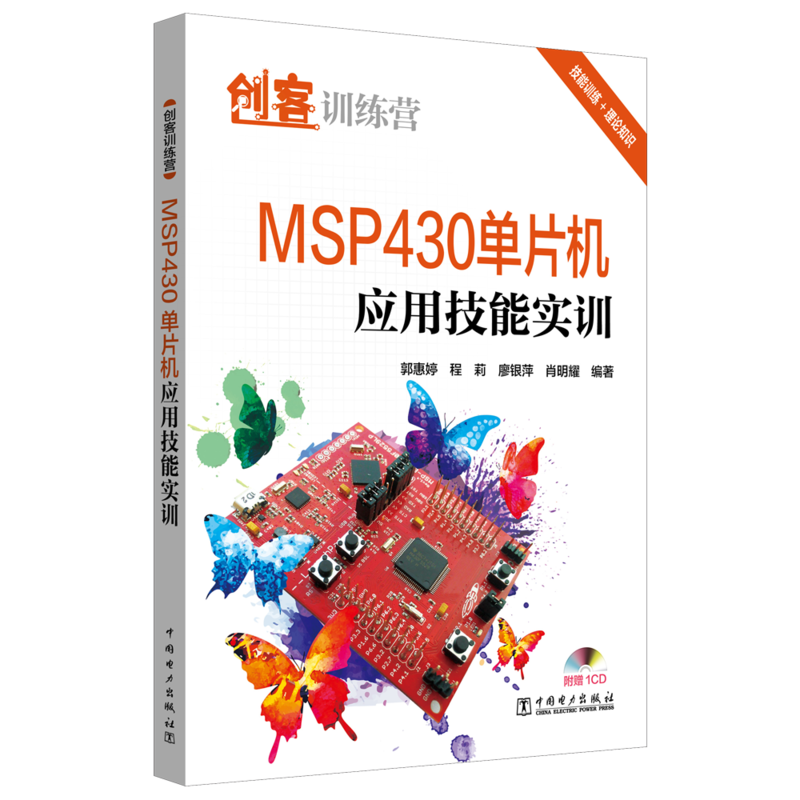 MSP430单片机应用技能实训/创客训练营