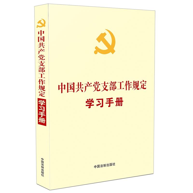 中国共产党支部工作规定学习手册