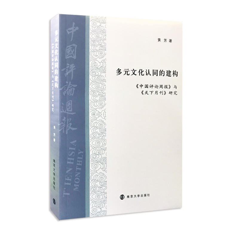 多元文化认同的建构:《中国评论周报》与《天下月刊》研究