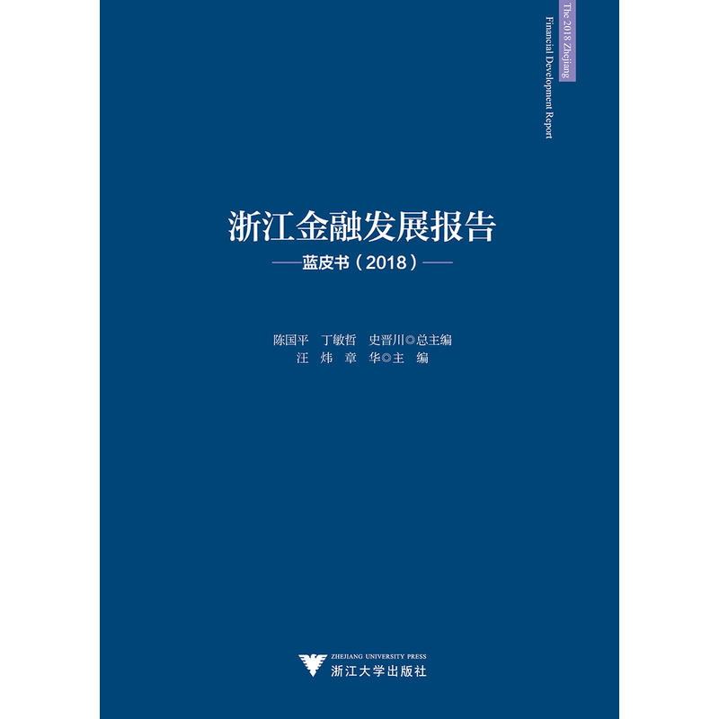 浙江金融发展报告(蓝皮书2018)