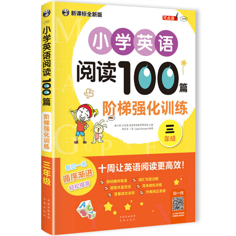 小学英语阅读100篇 阶梯强化训练 三年级