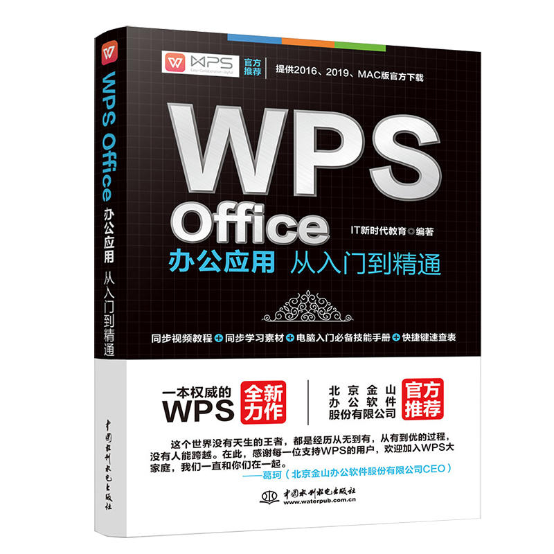 WPS OFFICE办公应用从入门到精通