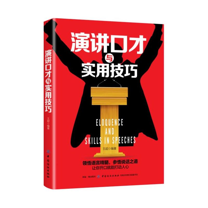 演讲口才与实用技巧