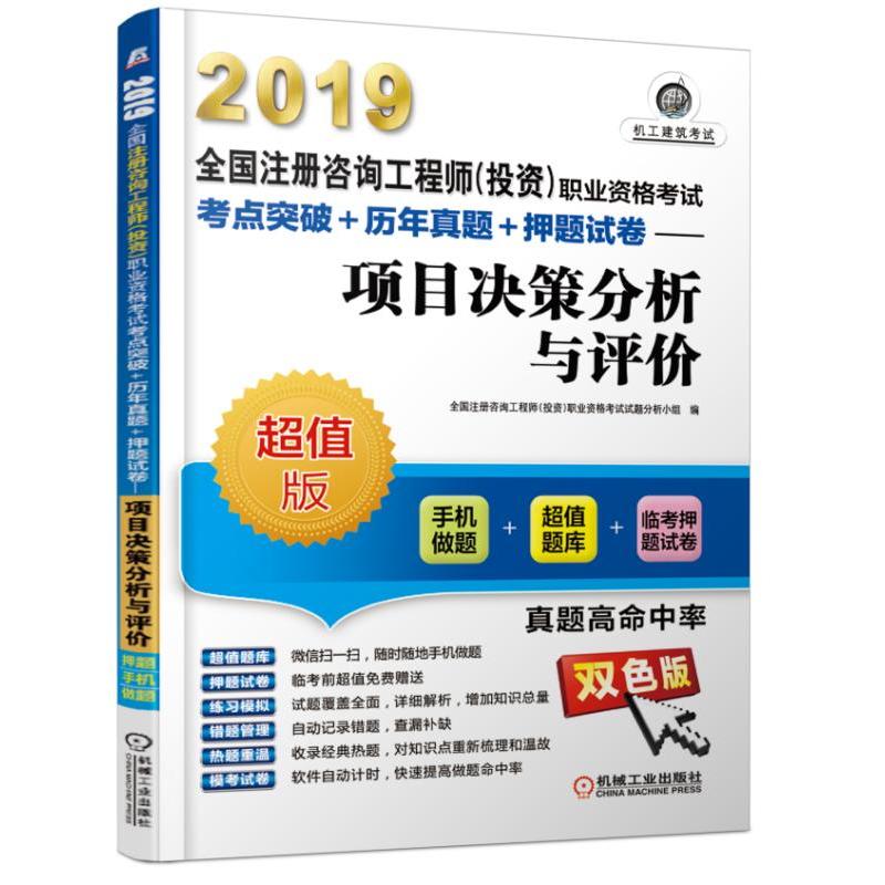 (2019)项目决策分析与评价/全国注册咨询工程师(投资)职业资格考试考点突破+历年真题+押题试卷