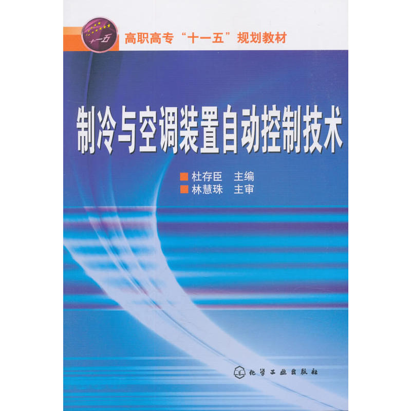 制冷与空调装置自动控制技术/杜存臣