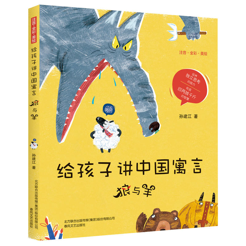狼与羊(注音全彩美绘)/给孩子讲中国寓言
