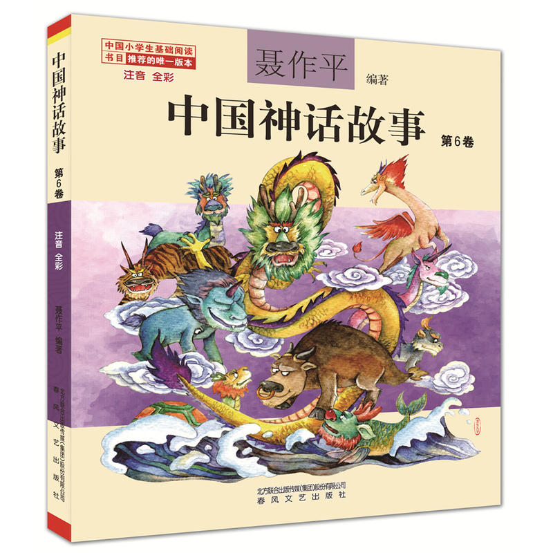 中国神话故事(第6卷)(注音全彩)