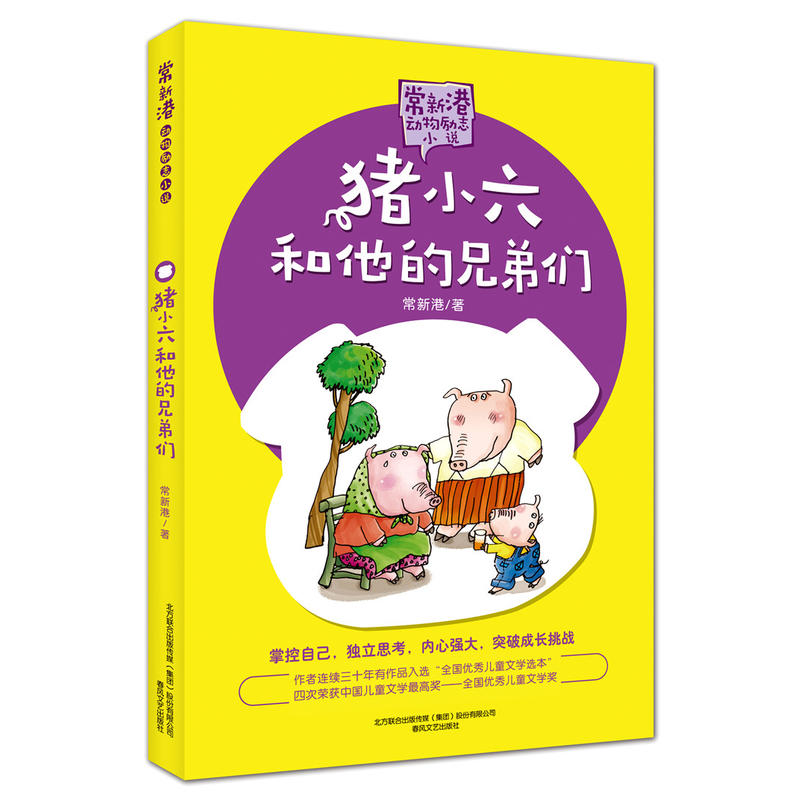 常新港动物励志小说猪小六和他的兄弟们/常新港动物励志小说