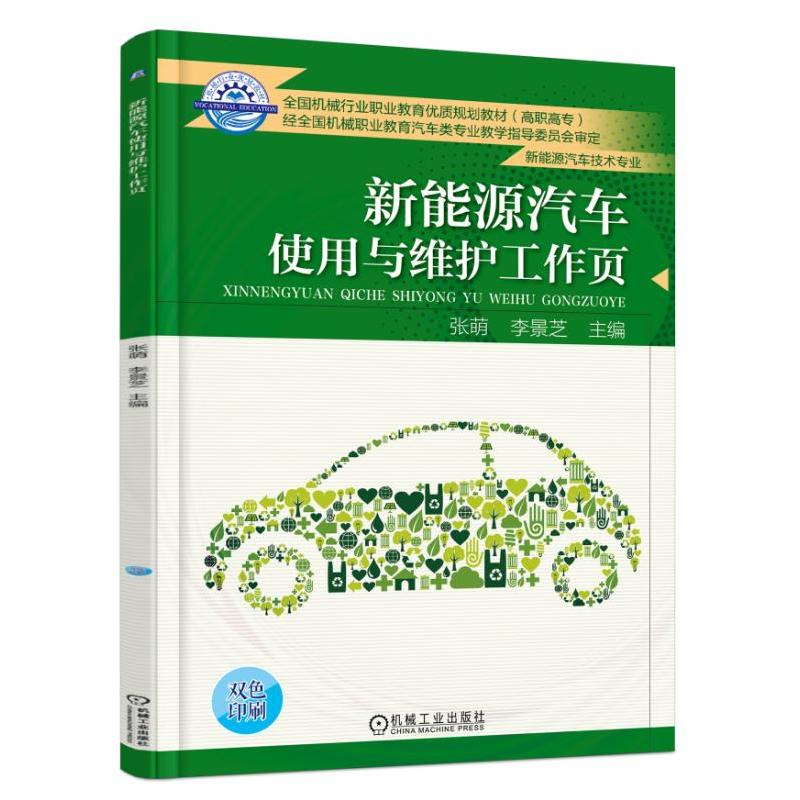 全国机械行业职业教育优质规划教材(高职高专)新能源汽车使用与维护工作页/张萌