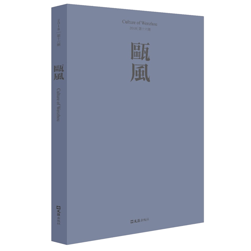 瓯风:2018 第十六期