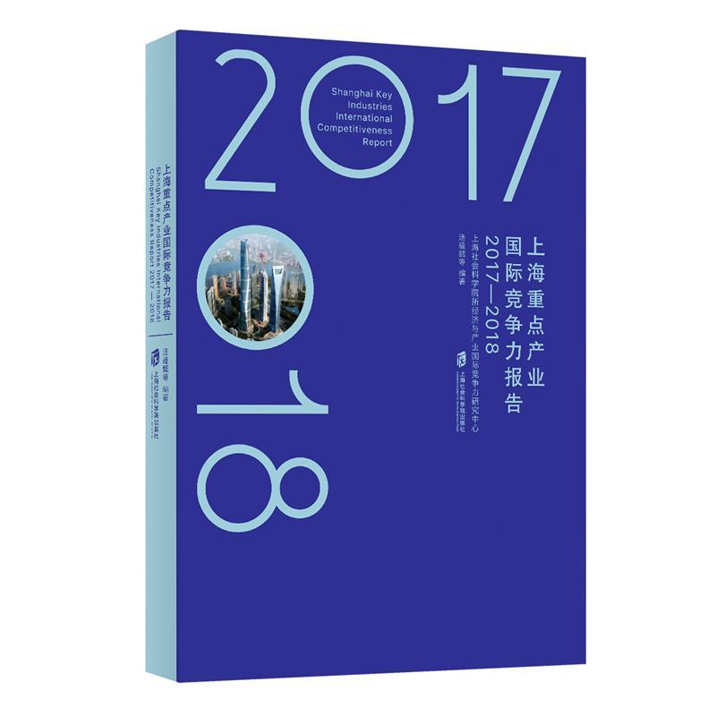 上海重点产业国际竞争力报告:2017-2018:2017-2018