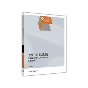 会计信息系统-(用友ERP-U8V10.1版)-(第五版)