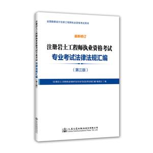 注册岩土工程师执业资格考试专业考试法律法规汇编